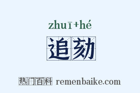 追劾是什么意思的图片